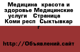 Медицина, красота и здоровье Медицинские услуги - Страница 3 . Коми респ.,Сыктывкар г.